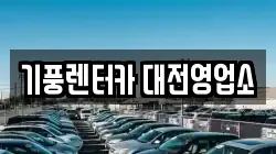 기풍렌터카 대전영업소