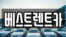베스트렌트카