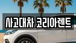 사고대차 코리아렌트