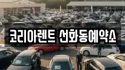 코리아렌트 선화동예약소