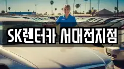 SK렌터카 서대전지점
