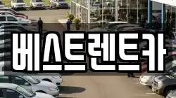 대전광역시 중구 대흥동 렌트카,단기렌트카,장기렌트카,중고차,중고차매매,중고차매입