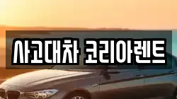 사고대차 코리아렌트
