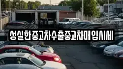 성실한중고차수출중고차매입시세