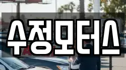 수정모터스