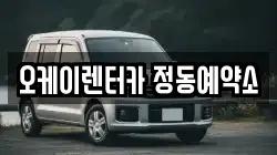 오케이렌터카 정동예약소