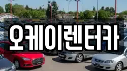 오케이렌터카