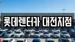 롯데렌터카 대전지점