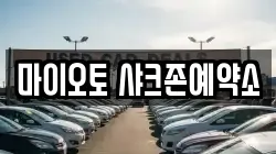 마이오토 샤크존예약소