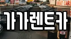 가가렌트카