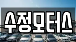 수정모터스
