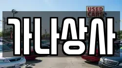 가나상사