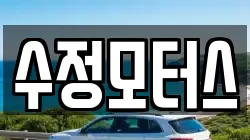 수정모터스