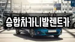 승합차카니발렌트카