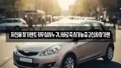 저신용장기렌트카무심사누구나바로즉시가능중고신차장기렌