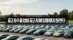 중고차수출업체중고차매입매매지원센터