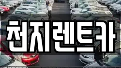 대전광역시 중구 목동 렌트카,단기렌트카,장기렌트카,중고차,중고차매매,중고차매입