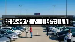 카카오토중고차매입매매수출판매시세