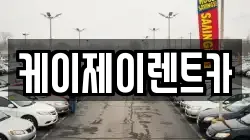 케이제이렌트카