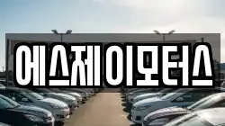 에스제이모터스