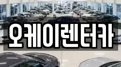 오케이렌터카
