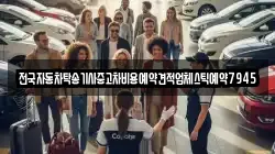 전국자동차탁송기사중고차비용예약견적업체스틱예약7945