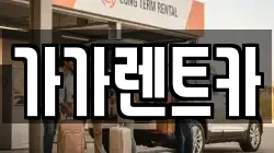 가가렌트카