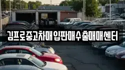 김프로중고차매입판매수출매매센터