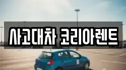 사고대차 코리아렌트