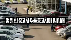 성실한중고차수출중고차매입시세