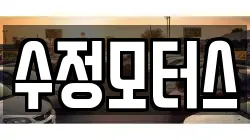 수정모터스