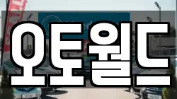 오토월드