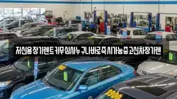 저신용장기렌트카무심사누구나바로즉시가능중고신차장기렌