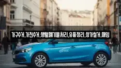 가구수거,가전수거,생활폐기물처리,유품정리,상가철거,매입