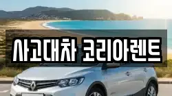 사고대차 코리아렌트