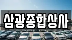 삼광종합상사