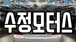수정모터스