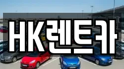 HK렌트카