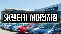 대전광역시 중구 문화동 렌트카,단기렌트카,장기렌트카,중고차,중고차매매,중고차매입