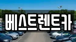 베스트렌트카