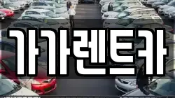 가가렌트카
