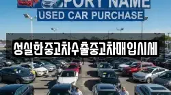 성실한중고차수출중고차매입시세