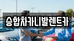 승합차카니발렌트카