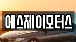에스제이모터스