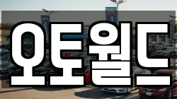오토월드