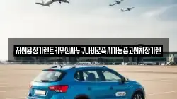 저신용장기렌트카무심사누구나바로즉시가능중고신차장기렌