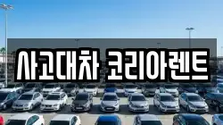 사고대차 코리아렌트