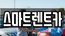 대전광역시 중구 사정동 렌트카,단기렌트카,장기렌트카,중고차,중고차매매,중고차매입