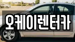 오케이렌터카
