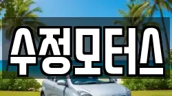 수정모터스